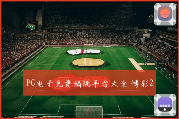 PG电子免费试玩平台大全 博彩2