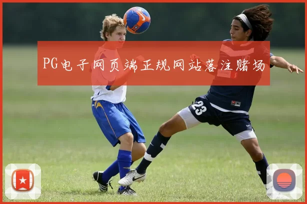 PG电子网页端正规网站落注赌场