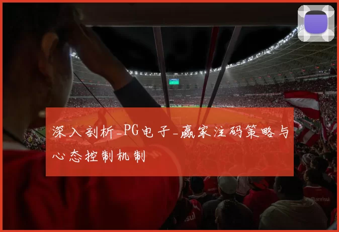 深入剖析_PG电子_赢家注码策略与心态控制机制