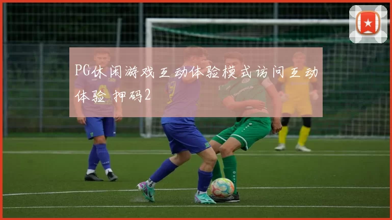 PG休闲游戏互动体验模式访问互动体验 押码2