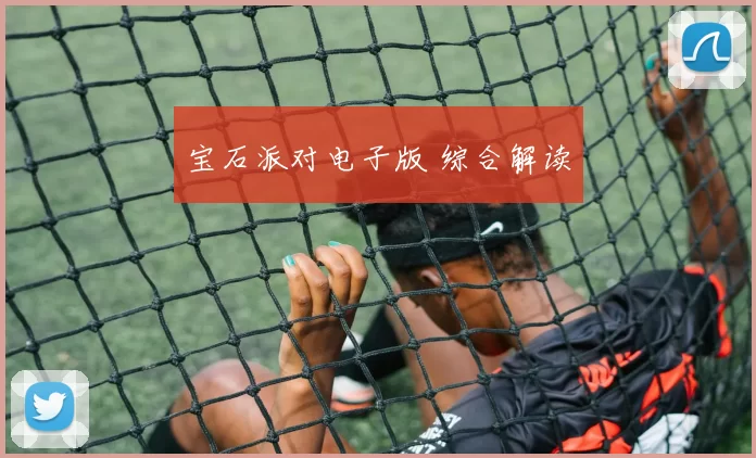 宝石派对电子版 综合解读