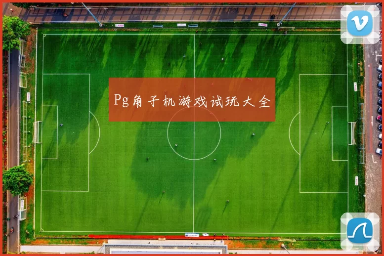 Pg角子机游戏试玩大全