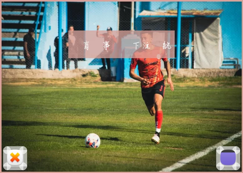 體育賽事預測下注導航