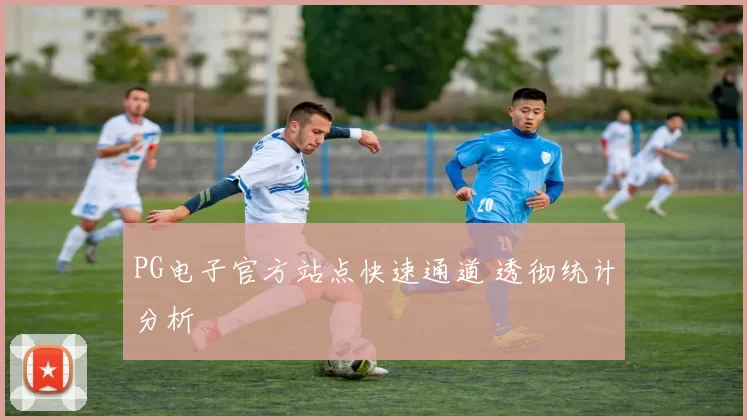 PG电子官方站点快速通道 透彻统计分析