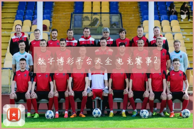 数字博彩平台大全 电竞赛事2