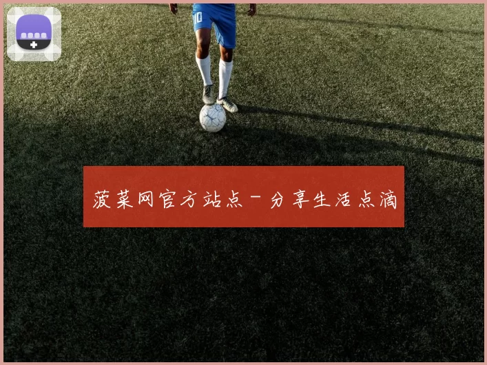 菠菜网官方站点 - 分享生活点滴