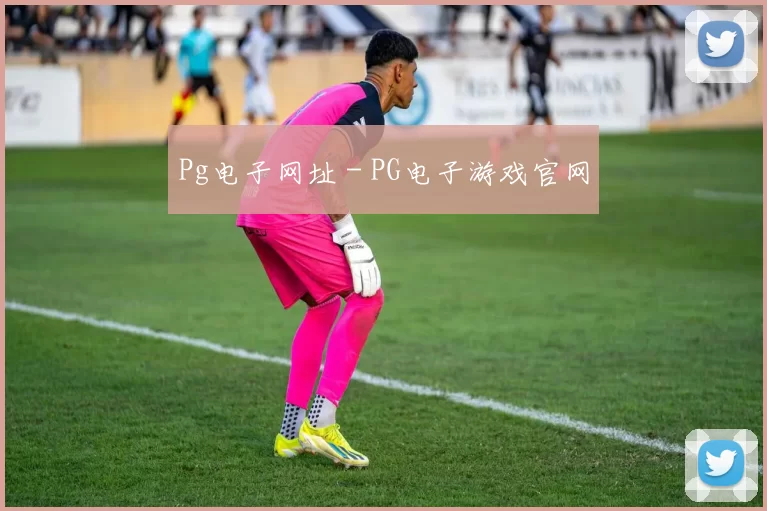 Pg电子网址 - PG电子游戏官网