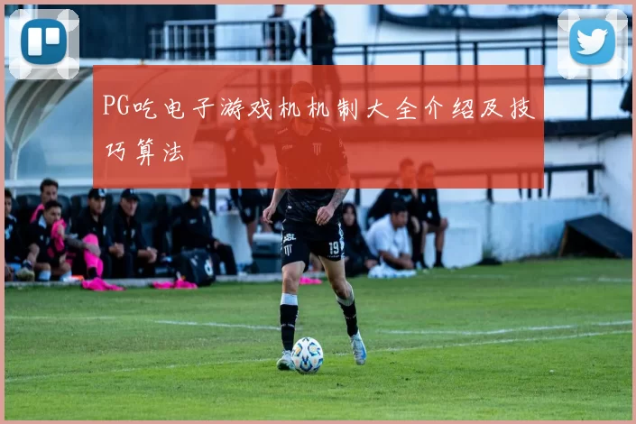 PG吃电子游戏机机制大全介绍及技巧算法