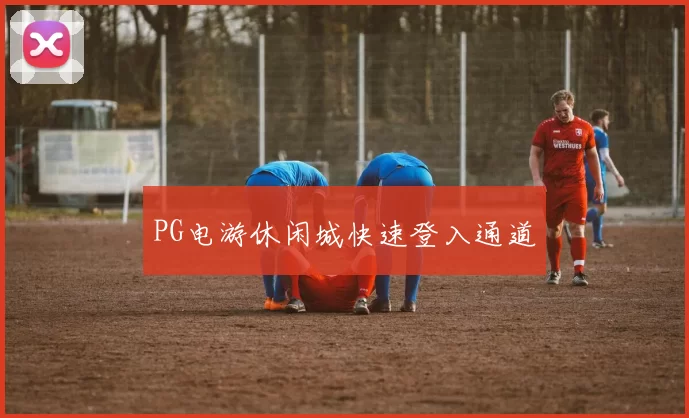 PG电游休闲城快速登入通道