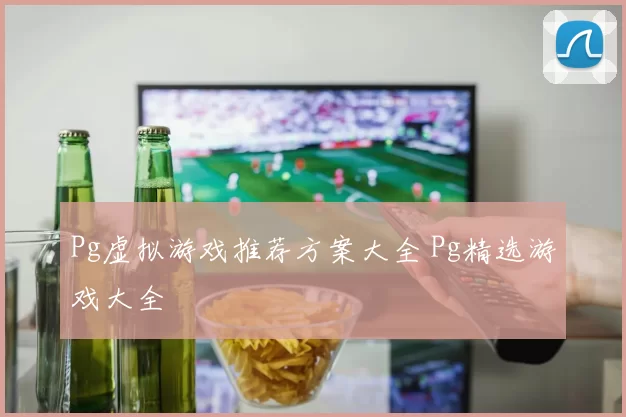 Pg虚拟游戏推荐方案大全 Pg精选游戏大全