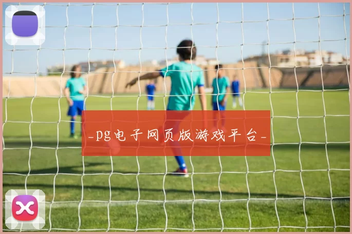 _pg电子网页版游戏平台_