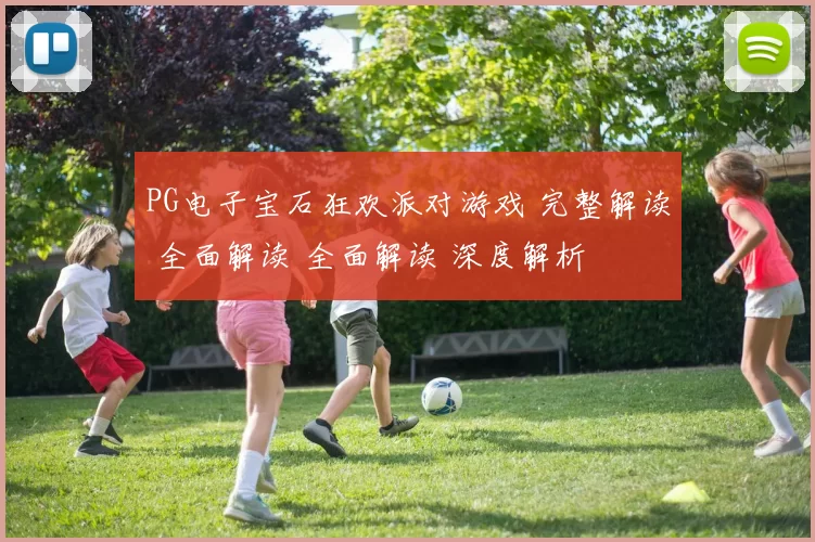 PG电子宝石狂欢派对游戏 完整解读 全面解读 全面解读 深度解析