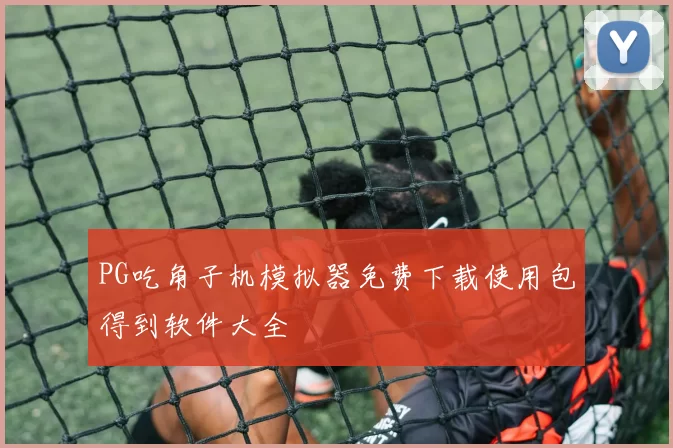 PG吃角子机模拟器免费下载使用包得到软件大全