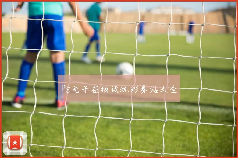 Pg电子在线试玩彩券站大全