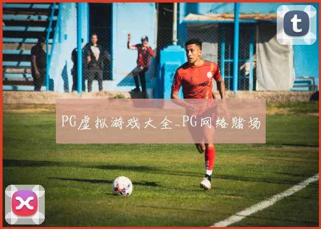 PG虚拟游戏大全_PG网络赌场