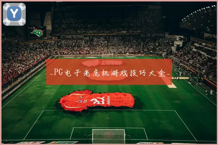 _PG电子老虎机游戏技巧大全_