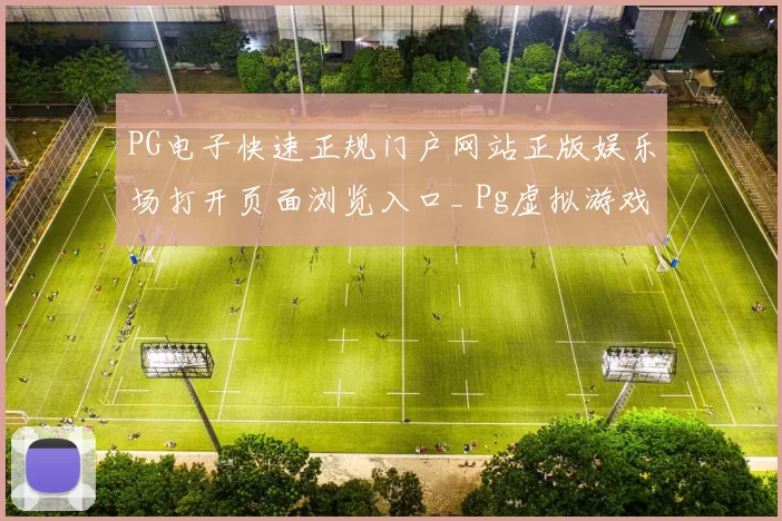 PG电子快速正规门户网站正版娱乐场打开页面浏览入口_ Pg虚拟游戏正规网页打开官网入口_ pastime城直营
