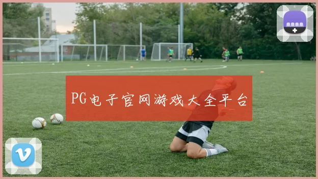 PG电子官网游戏大全平台