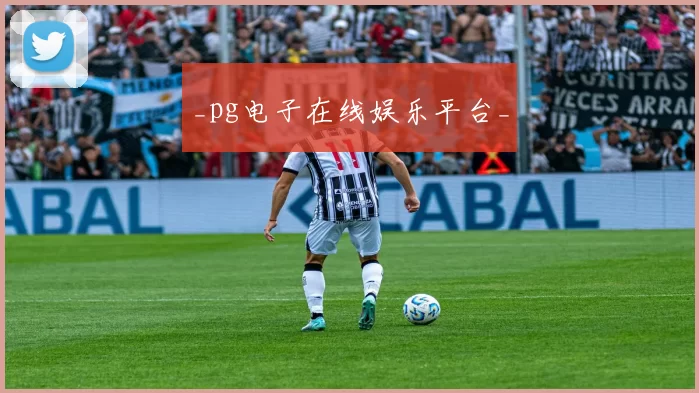 _pg电子在线娱乐平台_