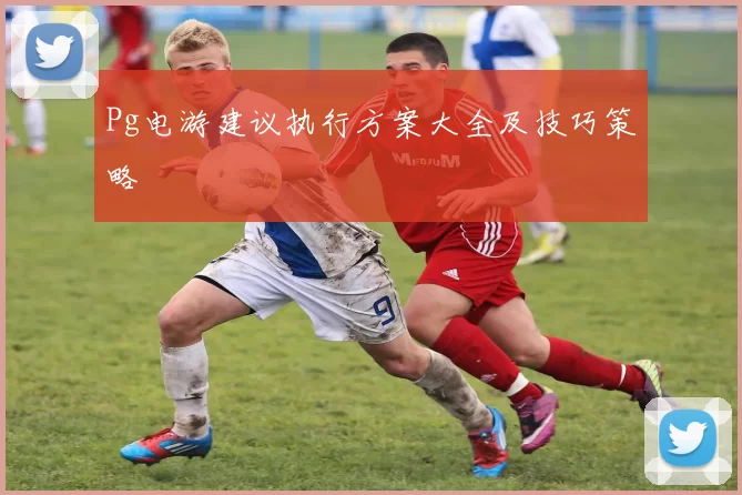 Pg电游建议执行方案大全及技巧策略