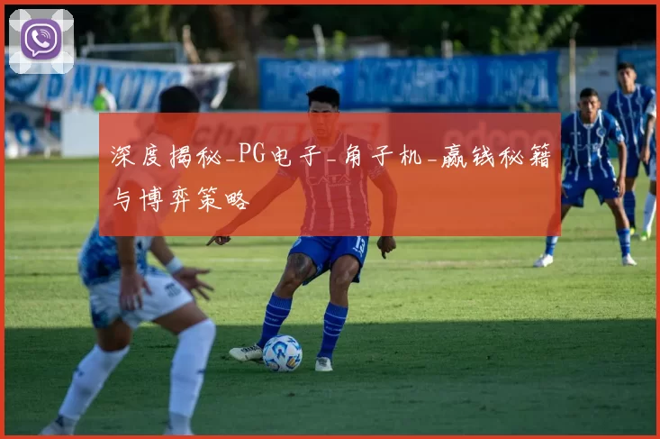 深度揭秘_PG电子_角子机_赢钱秘籍与博弈策略