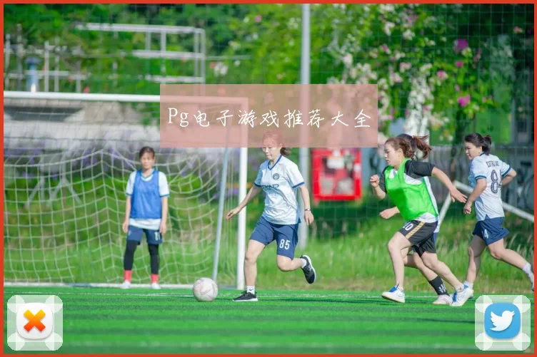 Pg电子游戏推荐大全