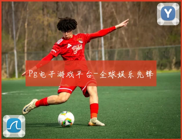 Pg电子游戏平台-全球娱乐先锋