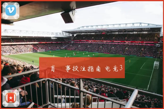 體育賽事投注指南 电竞3