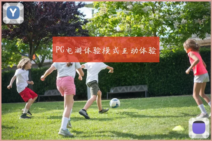 PG电游体验模式互动体验