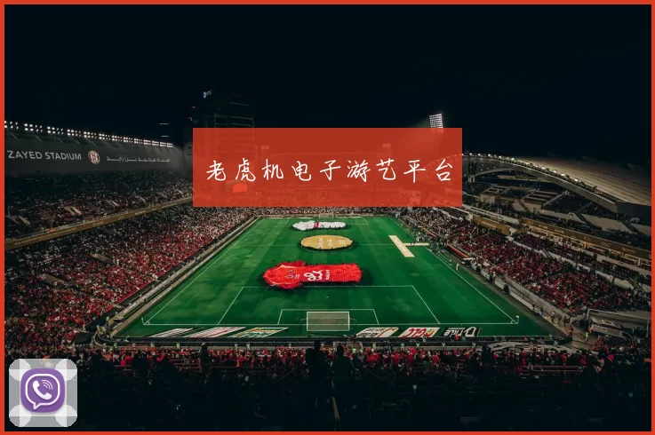 老虎机电子游艺平台