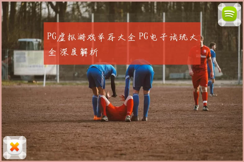 PG虚拟游戏举荐大全 PG电子试玩大全 深度解析