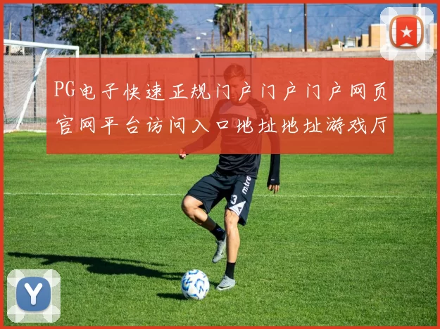 PG电子快速正规门户门户门户网页官网平台访问入口地址地址游戏厅 骨牌庄闲和2
