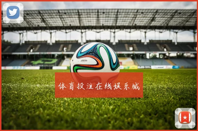 体育投注在线娱乐城