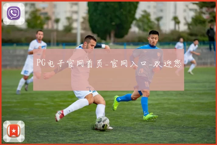 PG电子官网首页_官网入口_欢迎您