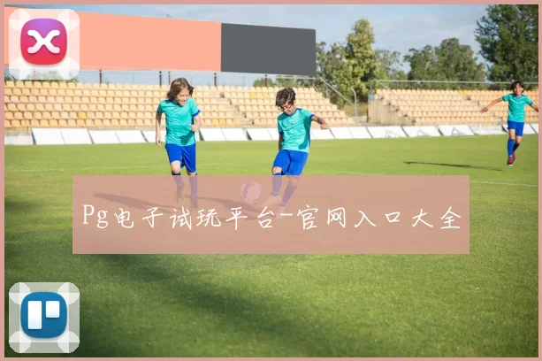 Pg电子试玩平台-官网入口大全