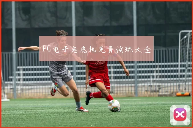 PG电子老虎机免费试玩大全