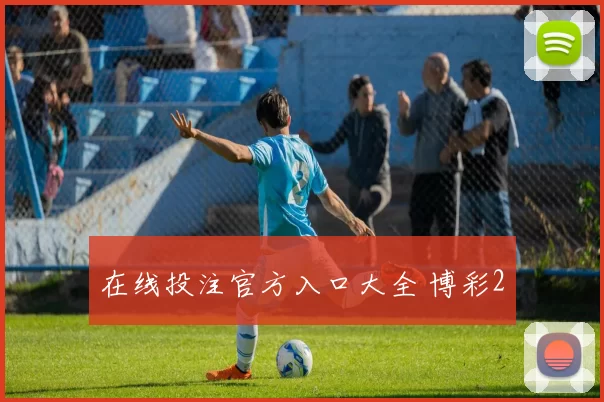 在线投注官方入口大全 博彩2