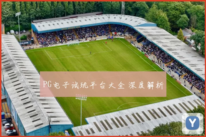 PG电子试玩平台大全 深度解析