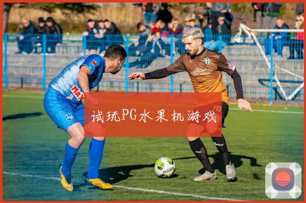 试玩PG水果机游戏