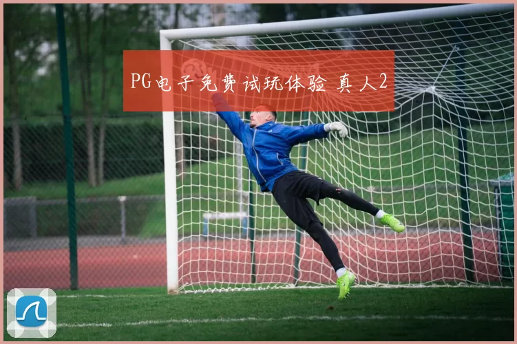 PG电子免费试玩体验 真人2