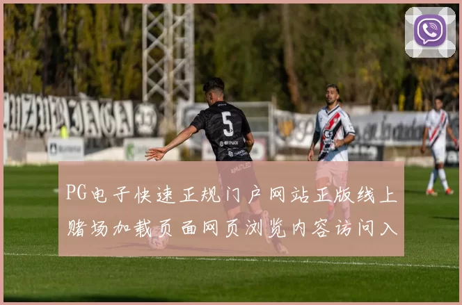 PG电子快速正规门户网站正版线上赌场加载页面网页浏览内容访问入口_ Pg虚拟游戏正规网页加载页面官方平台入口_ pastime城直营