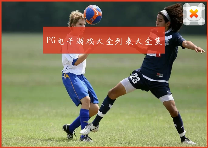 PG电子游戏大全列表大全集