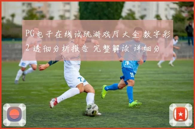 PG电子在线试玩游戏厅大全 数字彩2 透彻分析报告 完整解读 详细分析