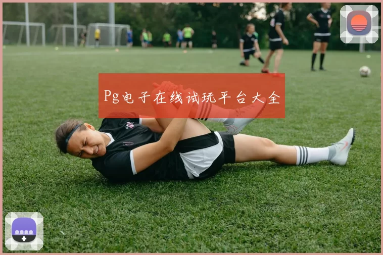Pg电子在线试玩平台大全
