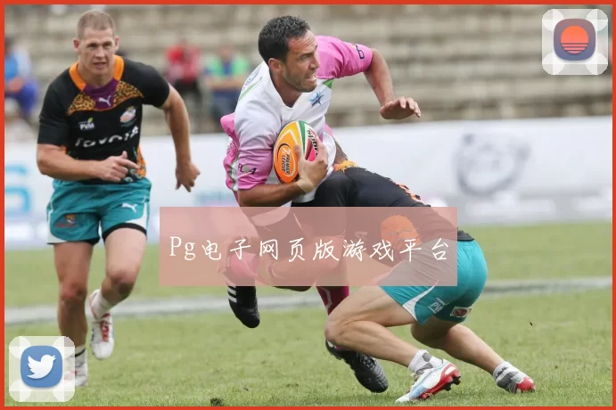 Pg电子网页版游戏平台