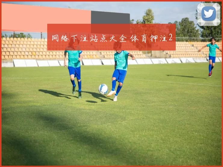 网络下注站点大全 体育押注2