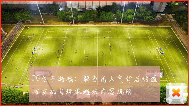 PG电子游戏：解密高人气背后的盈亏玄机与玩家避坑内容说明