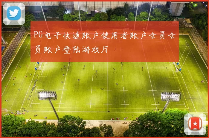 PG电子快速账户使用者账户会员会员账户登陆游戏厅