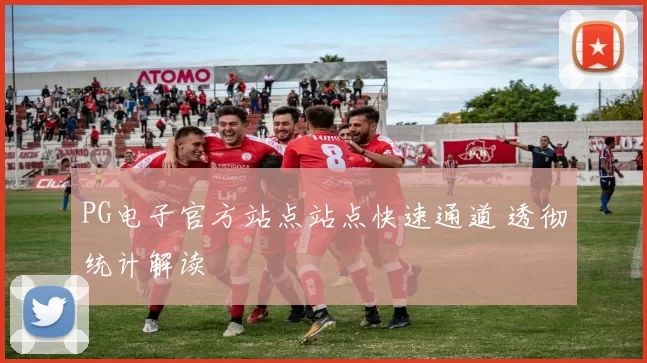 PG电子官方站点站点快速通道 透彻统计解读